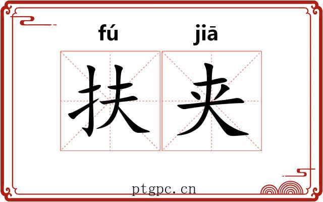 扶夹