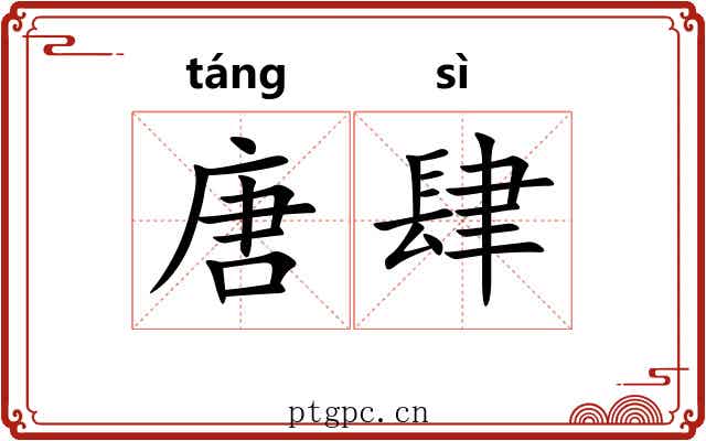 唐肆