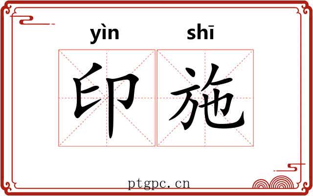 印施 印施