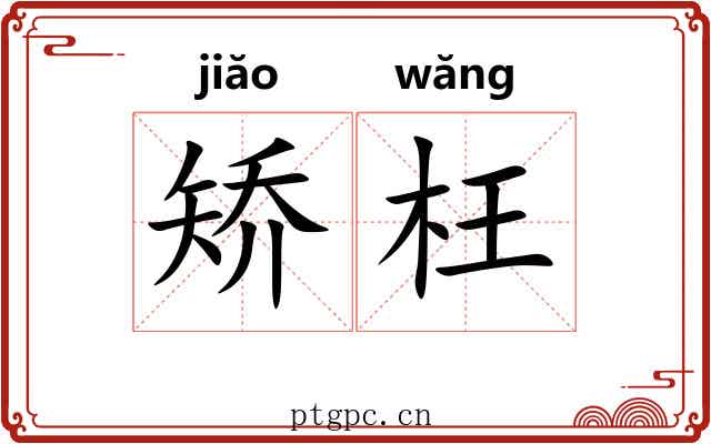 矫枉