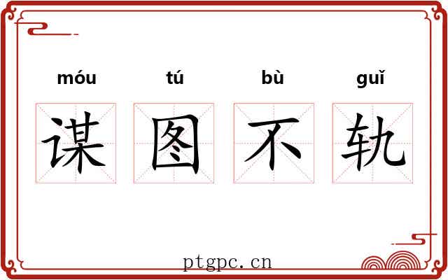 谋图不轨