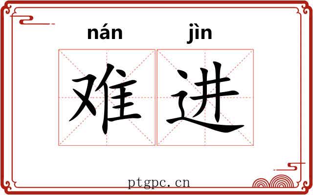 难进 难进