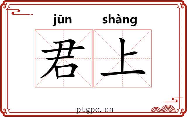 君上 君上