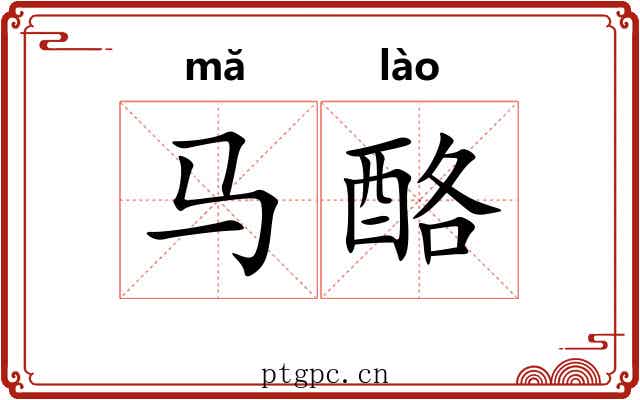 马酪