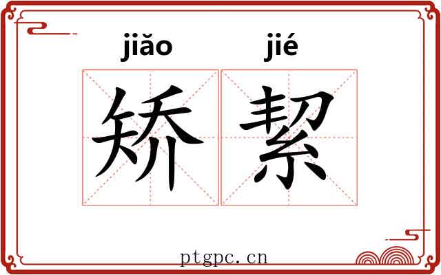 矫絜