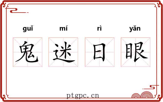 鬼迷日眼
