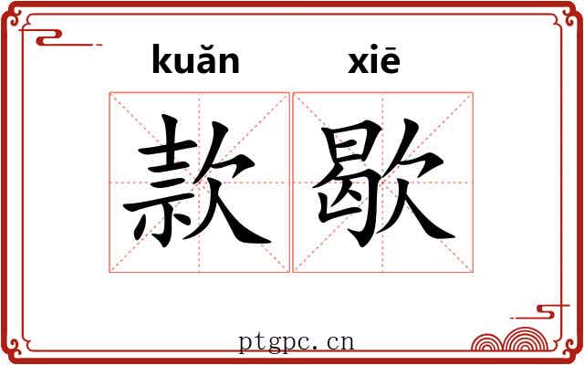 款歇