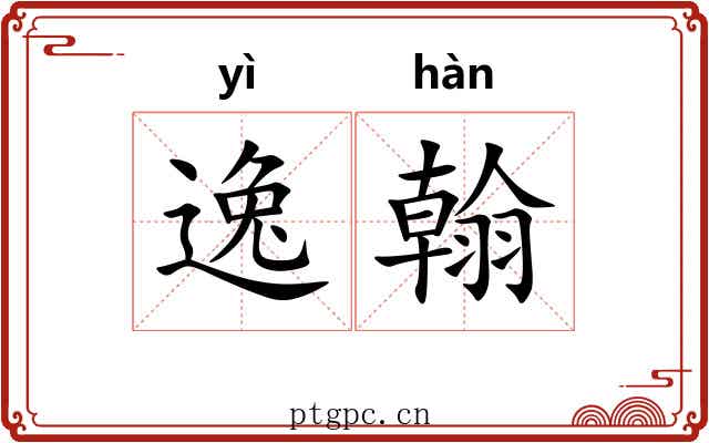 逸翰