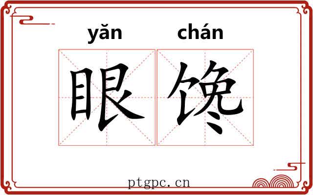 眼馋 眼馋