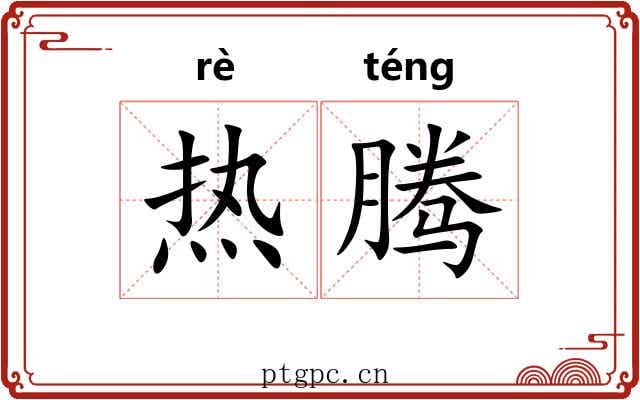 热腾