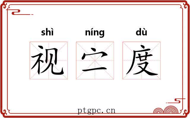 视㝉度