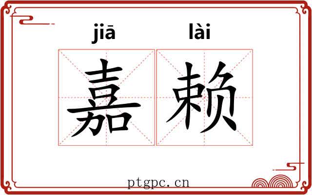 嘉赖