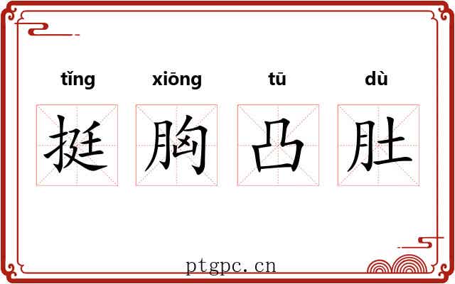挺胸凸肚 挺胸凸肚