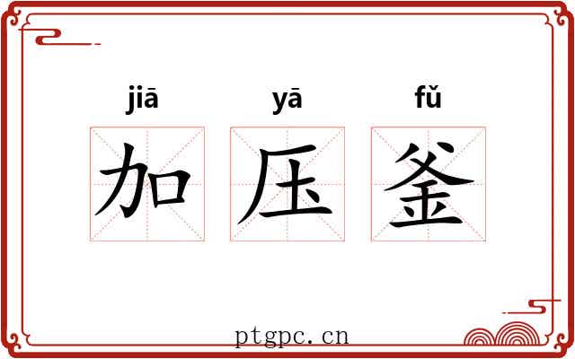 加压釜