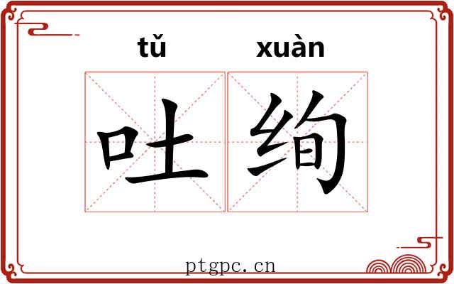 吐绚