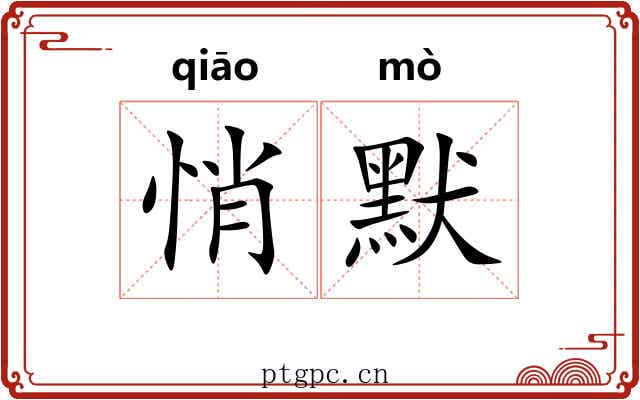 悄默