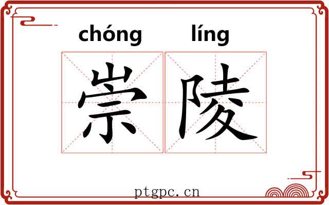 崇陵