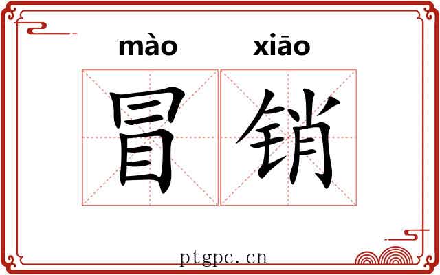 冒销