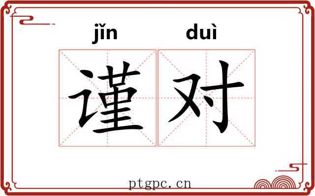 谨对