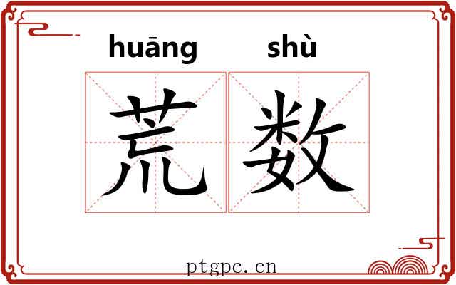 荒数