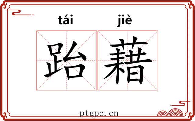跆藉
