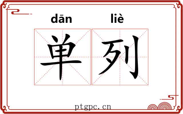 单列 单列