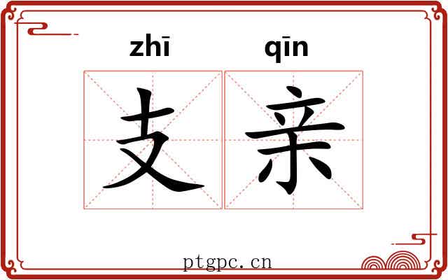支亲