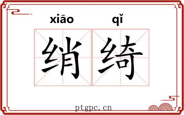 绡绮
