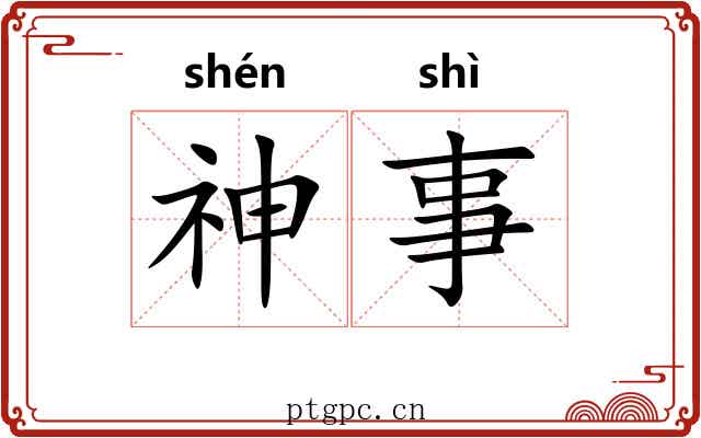 神事