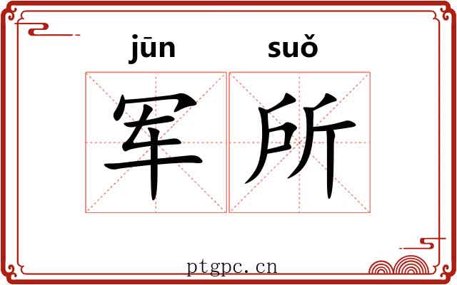 军所