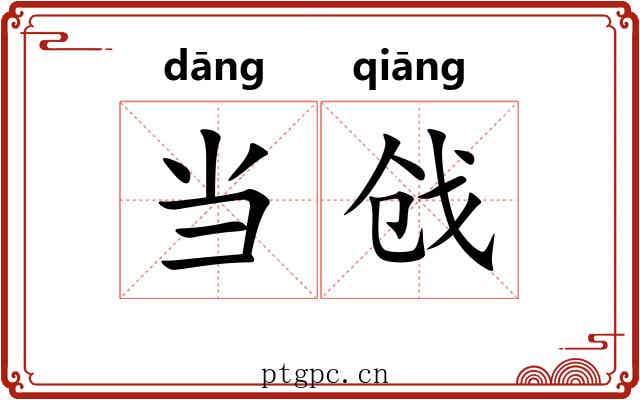 当戗