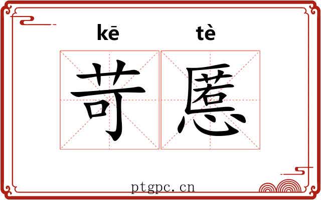 苛慝