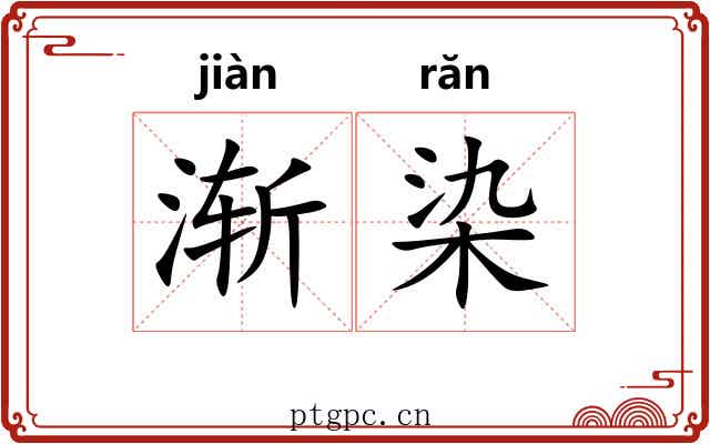 渐染 渐染