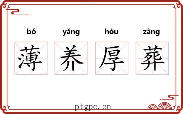 薄养厚葬