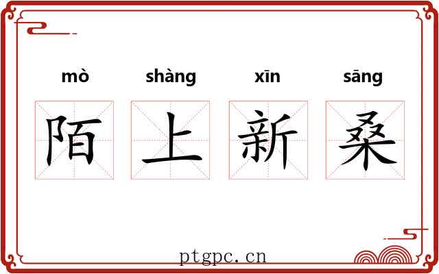 陌上新桑