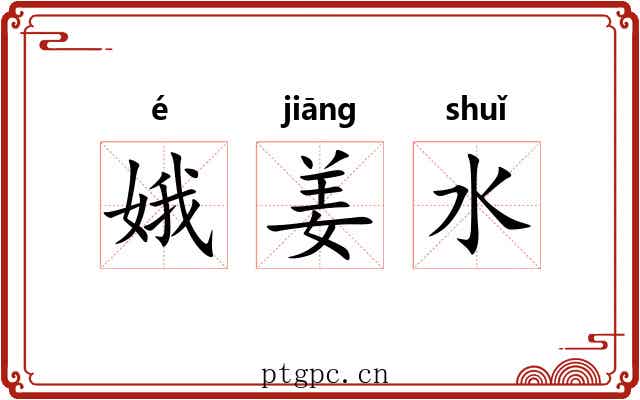 娥姜水 娥姜水