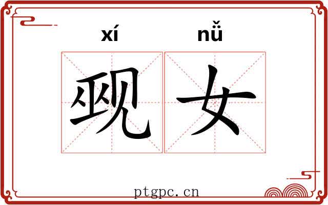 觋女