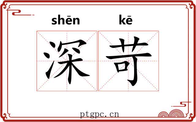 深苛 深苛