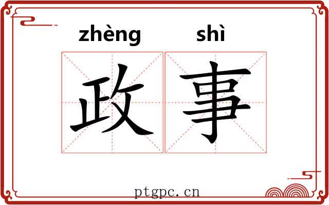 政事 政事
