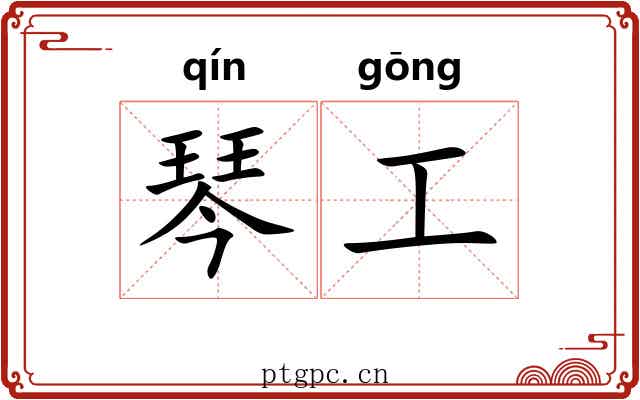 琴工 琴工