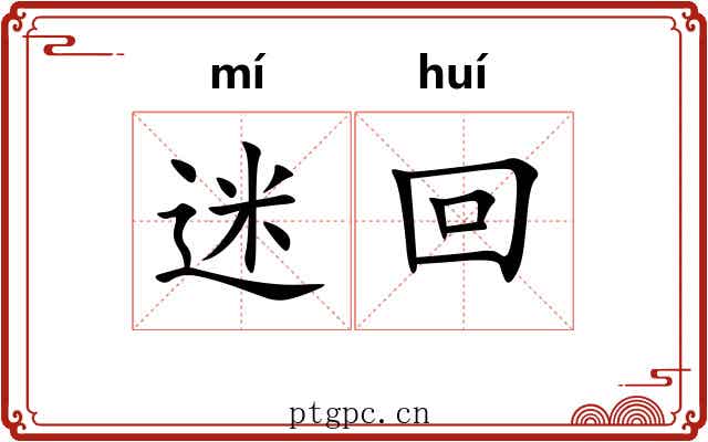 迷回 迷回