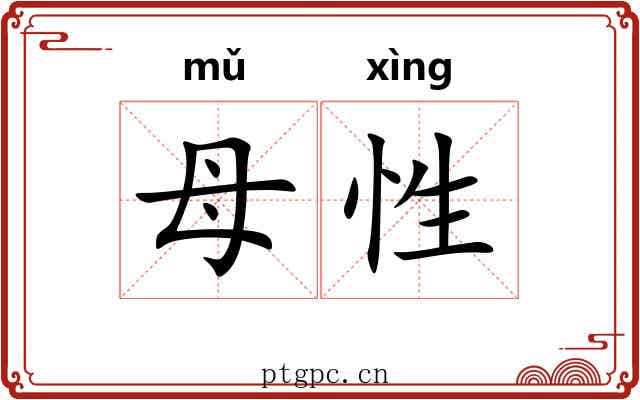 母性 母性