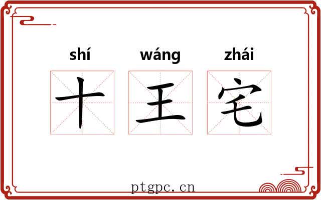 十王宅