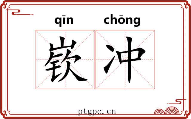 嵚冲 嵚冲