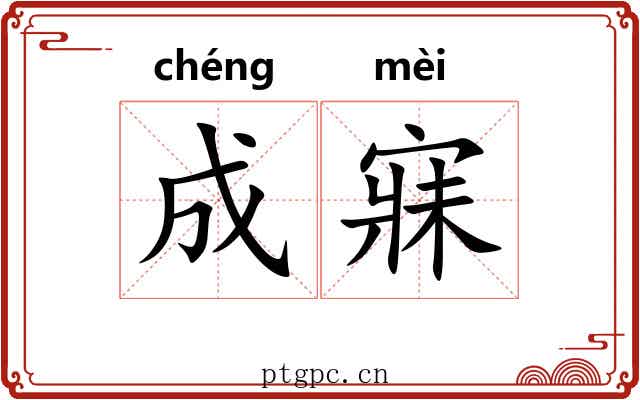 成寐 成寐