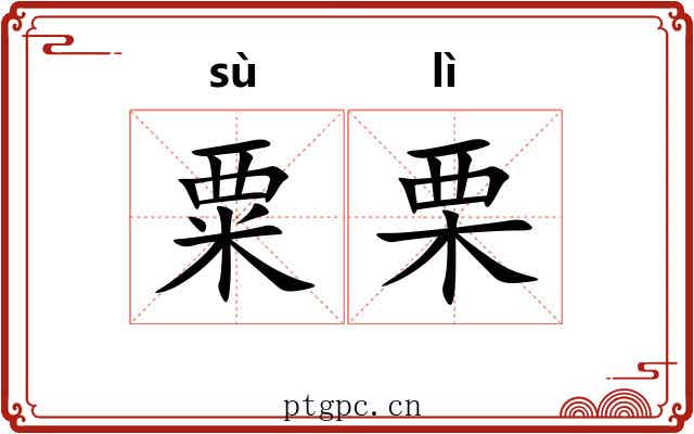 粟栗