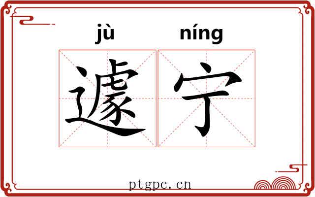 遽宁