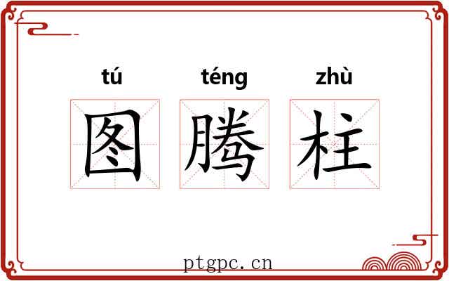 图腾柱