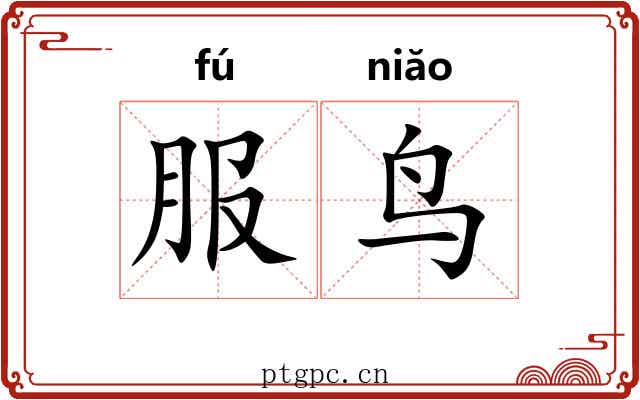 服鸟
