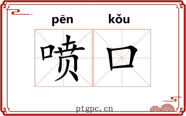 喷口